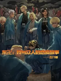 东卍：我与众人的恋爱故事