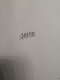 文野短篇小说