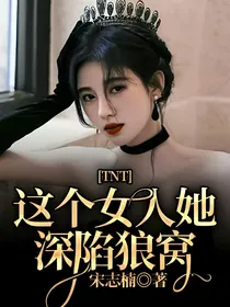 TNT：这个女人她深陷狼窝
