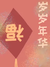 岁岁年华