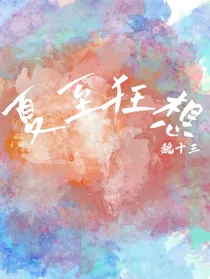 夏至狂想