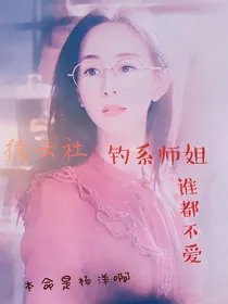 德云社：钓系师姐谁都不爱