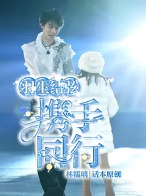 羽生结弦：携手同行