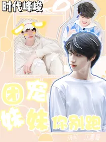时代峰峻：团宠妹妹你别跑