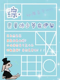 （综）奥鲁休少爷在伊甸