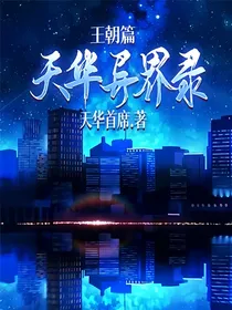 天华异界录王朝篇