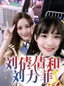 SNH48之刘倩倩，刘力菲