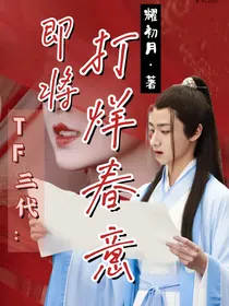 TF三代：即将打烊春意