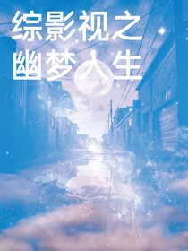 综穿之幽梦人生