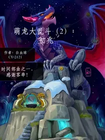 萌龙大乱斗（2）：初兆