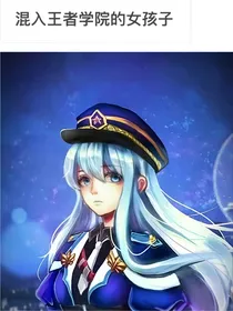 王者荣耀：混入王者学院的女生