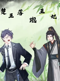 楚王爷的落跑男王妃