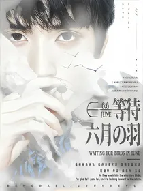 严浩翔：等待六月之羽