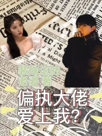 偏执大佬爱上我？