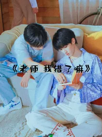 老师，我错了嘛