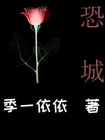 恐城