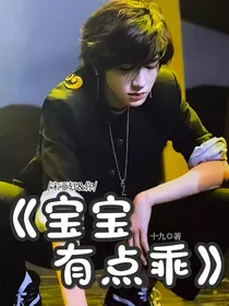 宋亚轩：宝宝有点乖