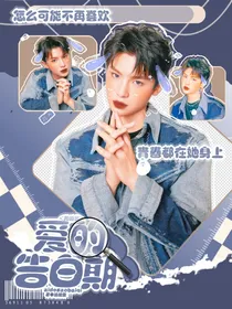 黄明昊：爱的告白期