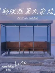 韩娱短篇大杂烩（男星篇）——d122
