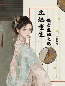 丑妃重生：嫡女复仇之路