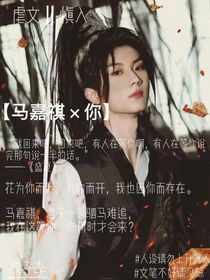 马嘉祺：我在这等你