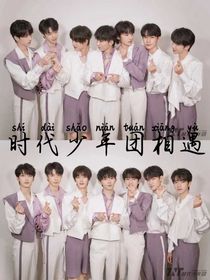 时代少年团相遇