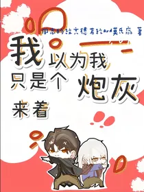 我以为我只是个炮灰来着