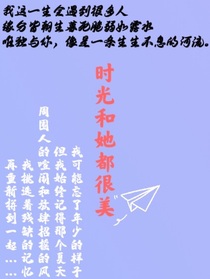 时光和她都很美
