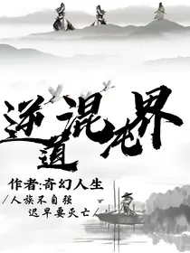 逆道混沌界