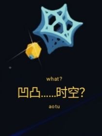 凹凸时空