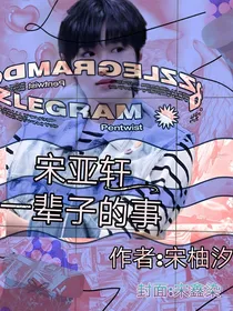 宋亚轩：一辈子的事