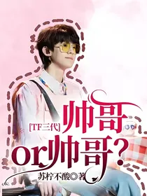 十八楼：帅哥or帅哥？