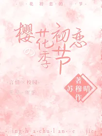 樱花初恋的季节