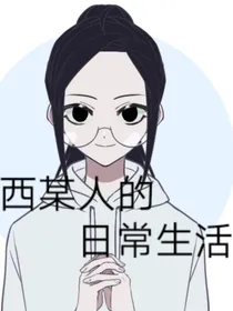 西某人的日常生活