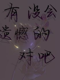 会没有遗憾的对吧