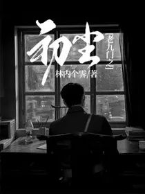 老九门之初尘