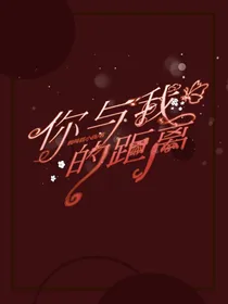 我遇你的距离