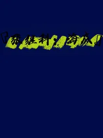 张继科：海底