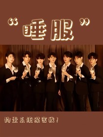TNT：睡服七个精力旺盛的男主