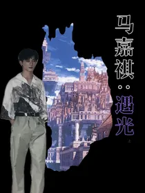 马嘉祺：遇光