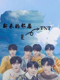 新来的邻居是TNT