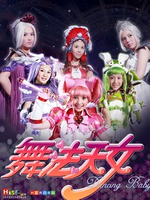 舞法天女：看舞法天女