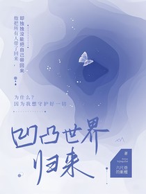 凹凸世界——归来
