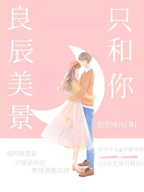 良辰美景只和你