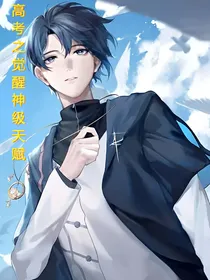 高考之觉醒神级天赋