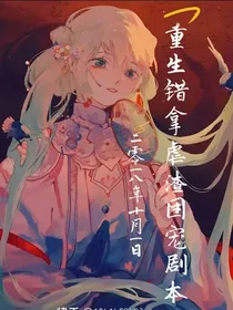 重生错拿虐渣团宠剧本