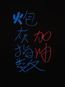 炮灰指数