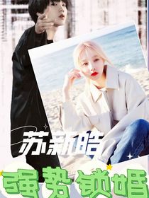 苏新皓：强势锁婚