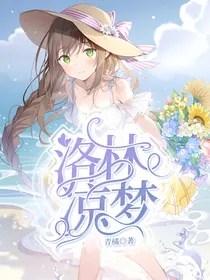 洛林：凉梦