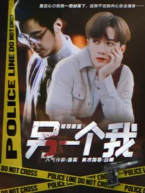 猎罪图鉴：另一个我